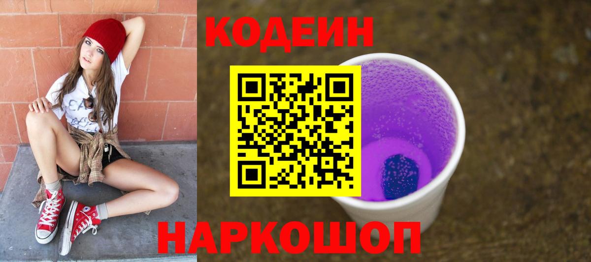 Кодеин напиток Lean (лин) Калач-на-Дону