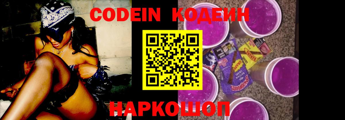 Codein напиток Lean (лин)  Вход с VPN  Калач-на-Дону 